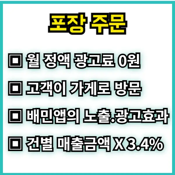 배민상품 포장주문